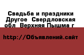 Свадьба и праздники Другое. Свердловская обл.,Верхняя Пышма г.